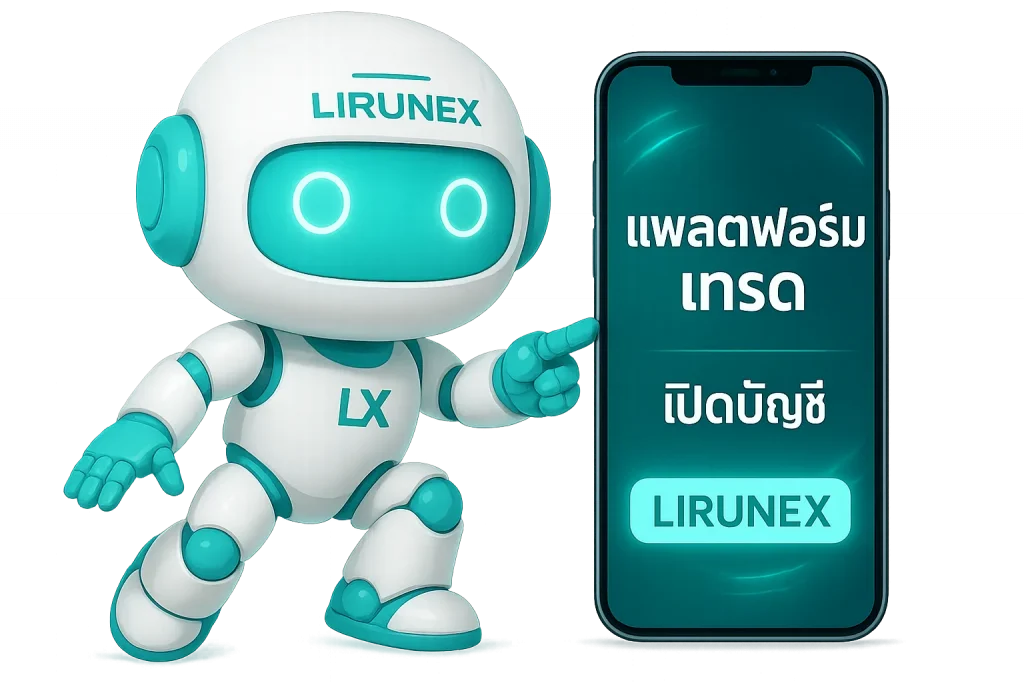 หุ่นยนต์ Lirunex ชี้ไปที่หน้าจอโทรศัพท์ที่แสดงแพลตฟอร์มเทรดและปุ่มเปิดบัญชี